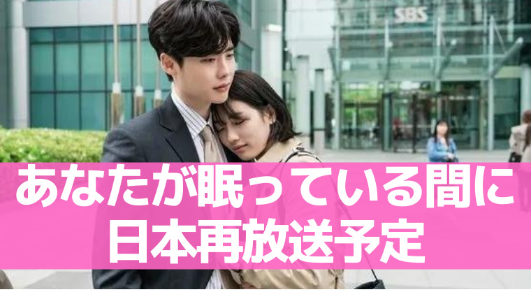 あなたが眠っている間に日本再放送予定はいつ 22年地上波 Bs情報 アラッソ韓ドラ