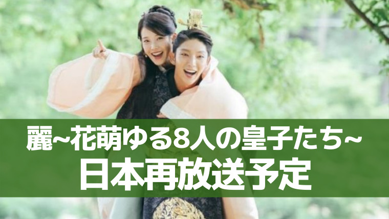 麗花萌ゆる8人の皇子たち再放送予定21 放送予定最新情報を調査 アラッソ韓ドラ