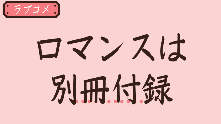 ロマンスは別冊付録ost主題歌挿入歌一覧 曲の歌詞 和訳をチェック 韓ドラnavi