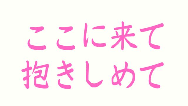 ここに来て抱きしめてost曲 歌詞紹介 Youtube一覧でチェック アラッソ韓ドラ