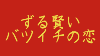 ずる賢いバツイチの恋日本再放送予定最新情報 22年の放送配信を調査 アラッソ韓ドラ