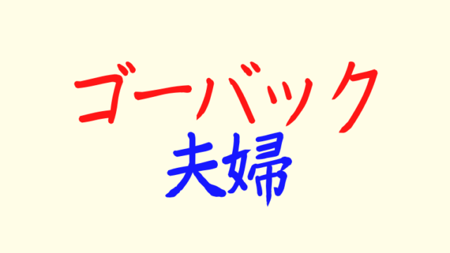 ゴーバック夫婦ostの曲目 歌手情報をチェック 挿入歌の歌詞和訳や動画一覧 アラッソ韓ドラ