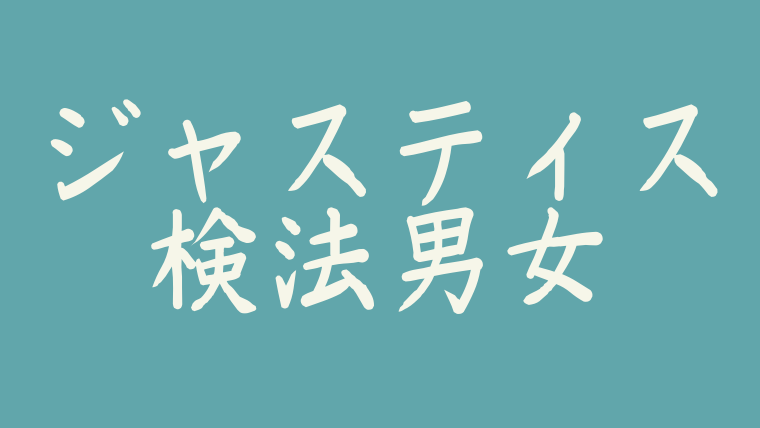 ジャスティス検法男女のostにモンエク参加 歌詞日本語訳も調査 アラッソ韓ドラ