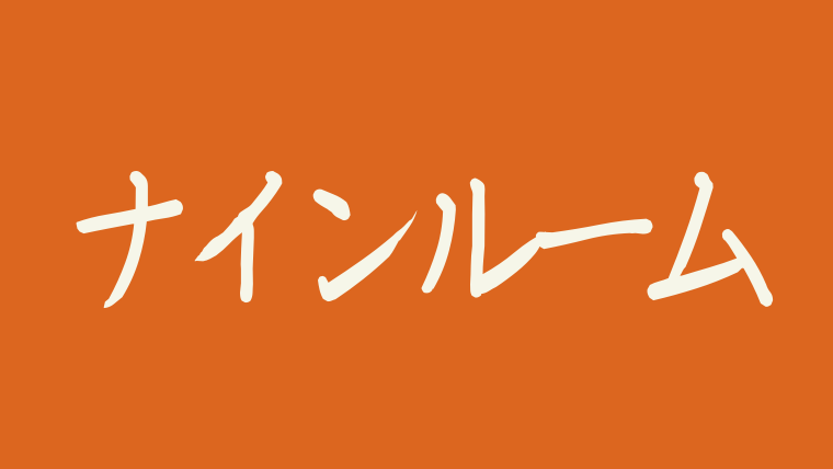 ナインルームのキャスト相関図まとめ キムヒソン キムヘスク出演が話題に 韓ドラnavi