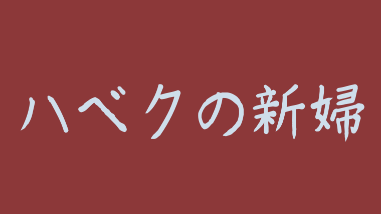 ハべクの新婦ost主題歌挿入歌を調査 歌詞和訳とcd発売情報も 韓ドラnavi