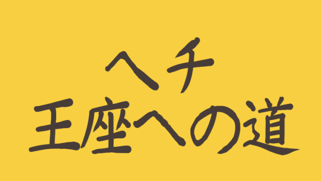 ヘチ王座へ道ost歌詞和訳は Youtube一覧で主題歌挿入歌を紹介 アラッソ韓ドラ