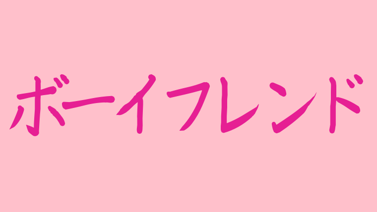 ボーイフレンド韓国ドラマost主題歌の曲一覧 ボゴムも歌った曲の和訳歌詞付 韓ドラnavi