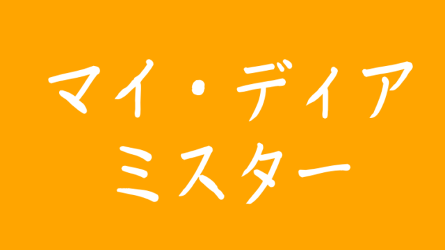 マイディアミスターost日本語歌詞訳付 話題の大人の歌詞やiuも参加 アラッソ韓ドラ