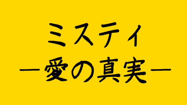 ミスティ韓国ドラマ感想 評価は キムナムジュ大人の演技力に称賛の声 韓ドラnavi