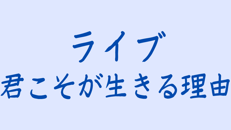 ライブ 君こそが生きる理由の相関図 キャスト情報を画像付きで紹介 韓ドラnavi