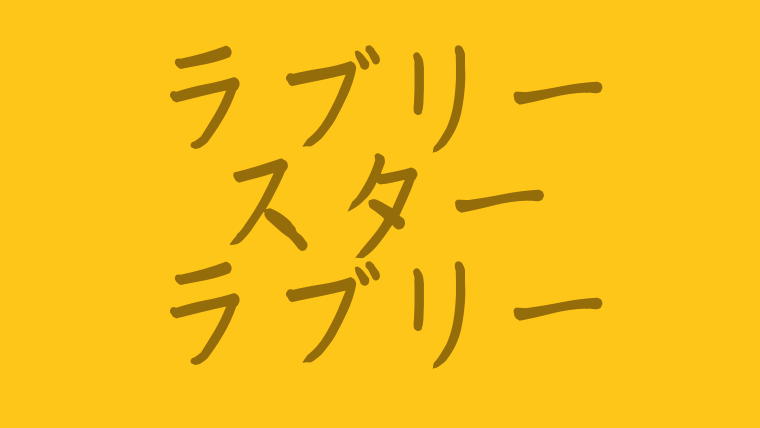 ラブリースターラブリーのost歌詞は 主題歌挿入歌の日本語和訳情報 韓ドラnavi