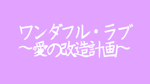 ワンダフルラブost主題歌は 歌詞和訳 Youtube一覧でチェック アラッソ韓ドラ