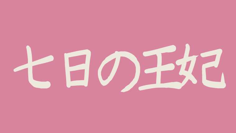 七日の王妃のキャスト相関図を画像付で 出演登場人物イドンゴン ヨンウジン情報 韓ドラnavi