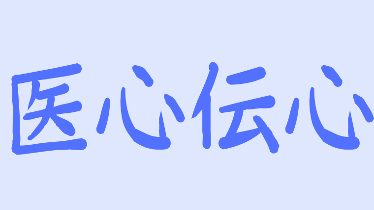 医心伝心ostサントラ挿入歌を紹介 歌詞も日本語字幕付きでチェック アラッソ韓ドラ