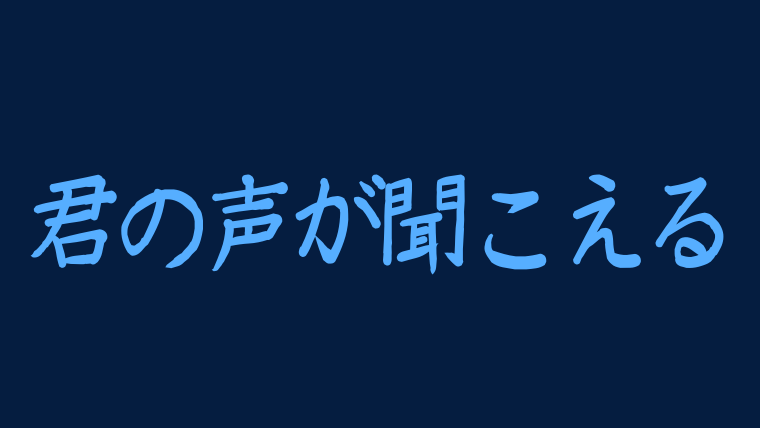 君の声が聞こえる感想は面白い 面白くない 視聴率 口コミを調査 韓ドラnavi