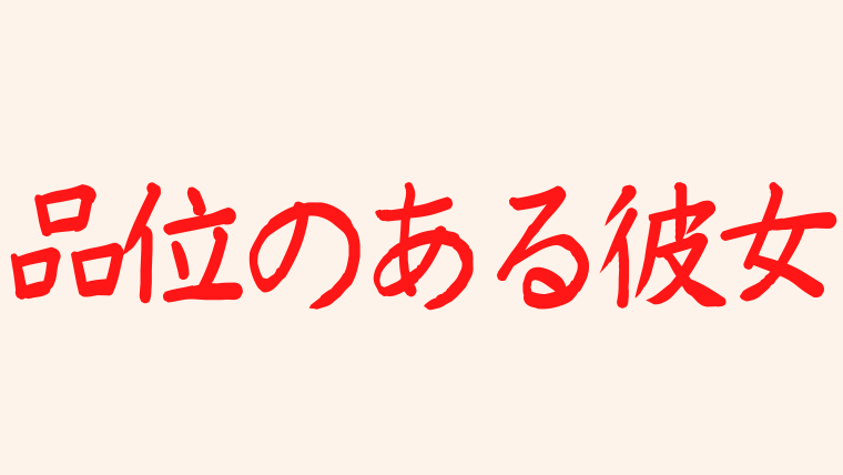 品位のある彼女の最終回あらすじは ネタバレで衝撃の真犯人 ラスト結末 韓ドラnavi