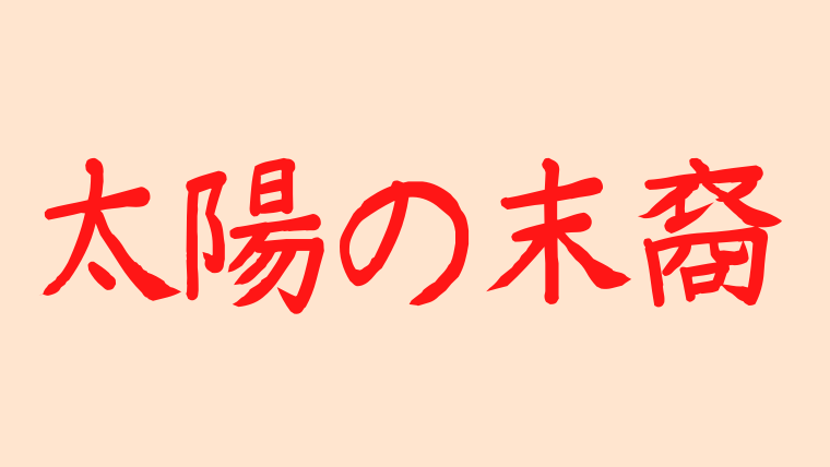 太陽の末裔ost歌詞の和訳調査 主題歌オープニング曲 挿入歌を紹介 韓ドラnavi