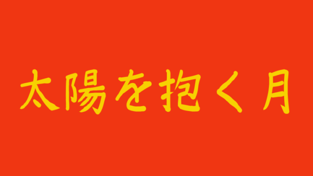 太陽を抱く月ost挿入歌の人気曲リスト Lynリン キムスヒョンの歌詞を和訳 アラッソ韓ドラ