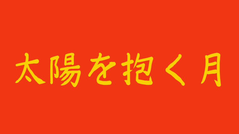 太陽を抱く月のキャスト相関図画像付リスト 子役にヨジング他豪華出演者が登場 アラッソ韓ドラ