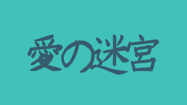 愛の迷宮トンネルのostや歌詞情報 主題歌挿入歌の日本語訳が知りたい アラッソ韓ドラ