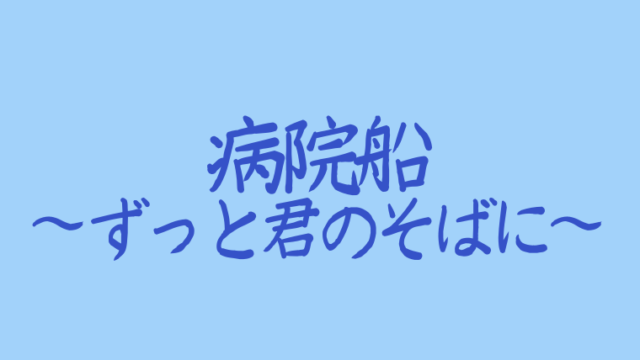 病院船ostサントラ曲まとめ 主題歌rainz参加 歌詞日本語訳も紹介 アラッソ韓ドラ