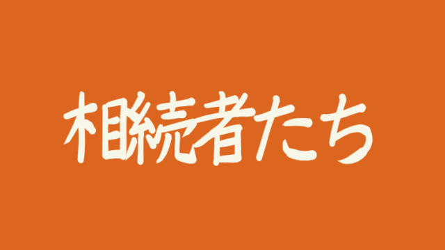 相続者たちの最終回あらすじネタバレ ラストキスシーンに胸きゅん 韓ドラnavi