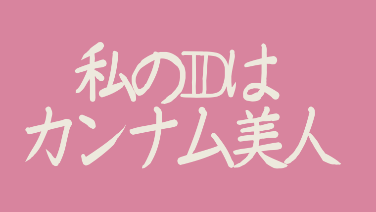 私のidはカンナム美人最終回をネタバレ解説 ミレとギョンソクの結末は 韓ドラnavi