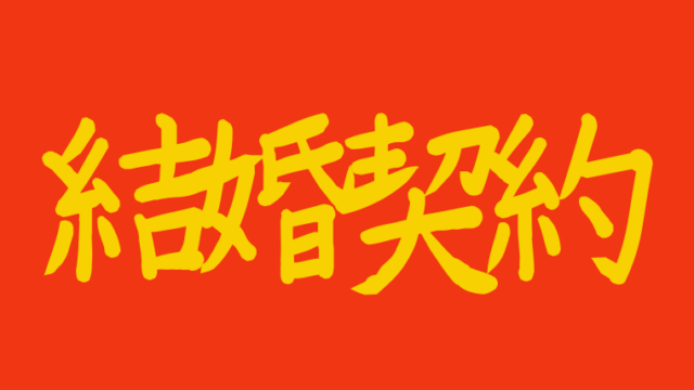 結婚契約の最終回あらすじを紹介 感動のラスト結末をネタバレ徹底解説 アラッソ韓ドラ