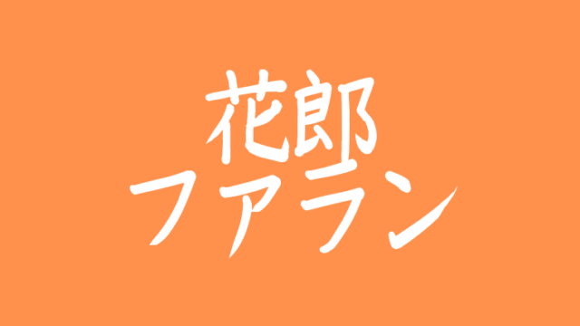 花郎ファランのキャスト相関図を画像付きで徹底調査 Btsテテの気になる役名は 韓ドラnavi