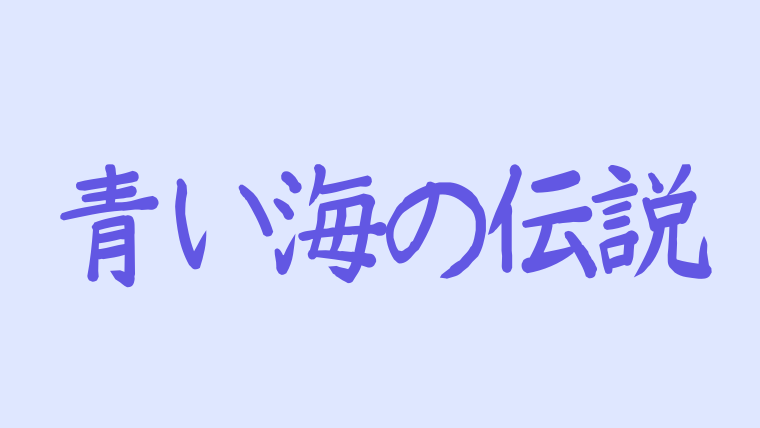 青い海の伝説ost曲名 歌詞紹介 主題歌日本語訳やyoutubeまとめ 韓ドラnavi