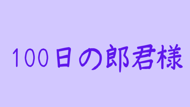 100日の朗君様キャスト相関図 Exoディオ 登場人物を画像付きで アラッソ韓ドラ