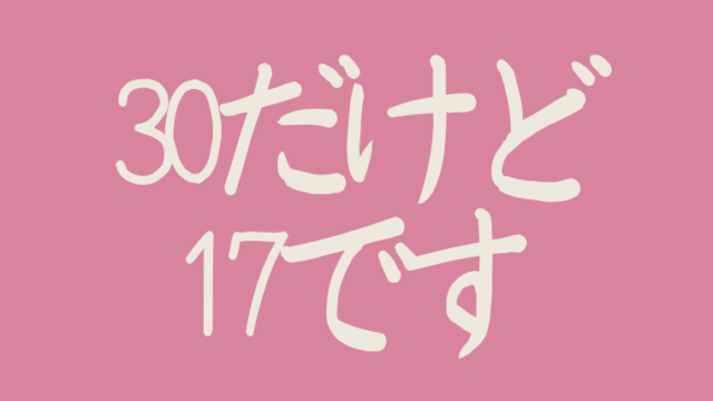 30だけど17ですの最終回ネタバレ詳細情報 結末はハッピーエンド アラッソ韓ドラ