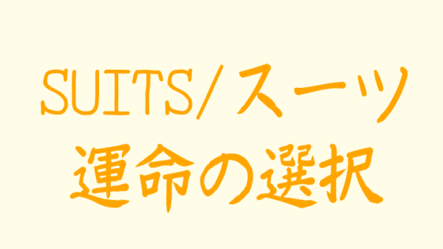 Suits スーツ韓国版ost情報 主題歌にmamamoo ウンジも アラッソ韓ドラ