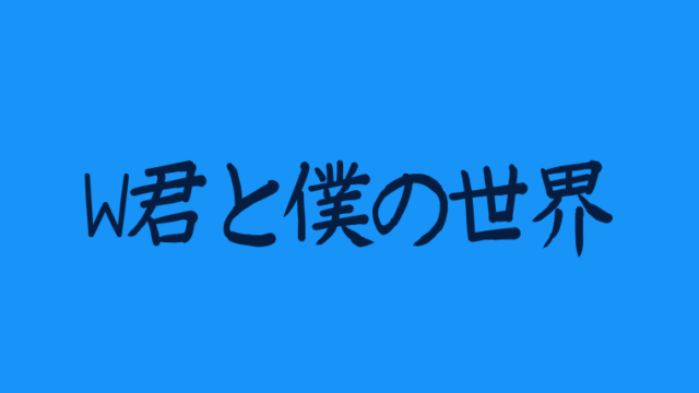 W君と僕の世界キャスト相関図を画像付きまとめ イジョンソクの役柄に注目 韓ドラnavi