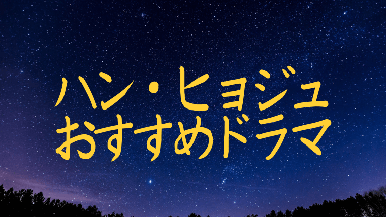 22年最新 ハン ヒョジュのおすすめドラマランキング アラッソ韓ドラ