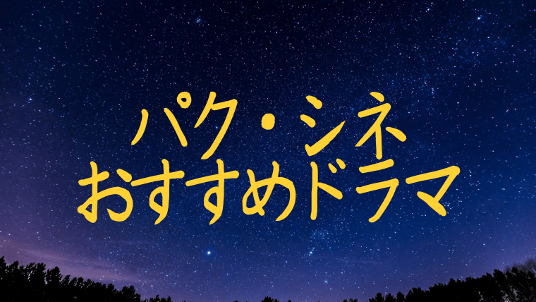 21年最新 パク シネのおすすめドラマランキング一覧 韓ドラnavi