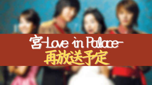 宮 Love In Palace 日本放送予定22年版 再放送地上波 Bsを調査 アラッソ韓ドラ