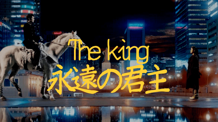 ザ キング 永遠の君主 Ost主題歌 挿入歌情報 歌詞 日本語和訳も調査 韓ドラnavi